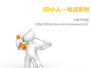 3D小白人最新版汇总.ppt