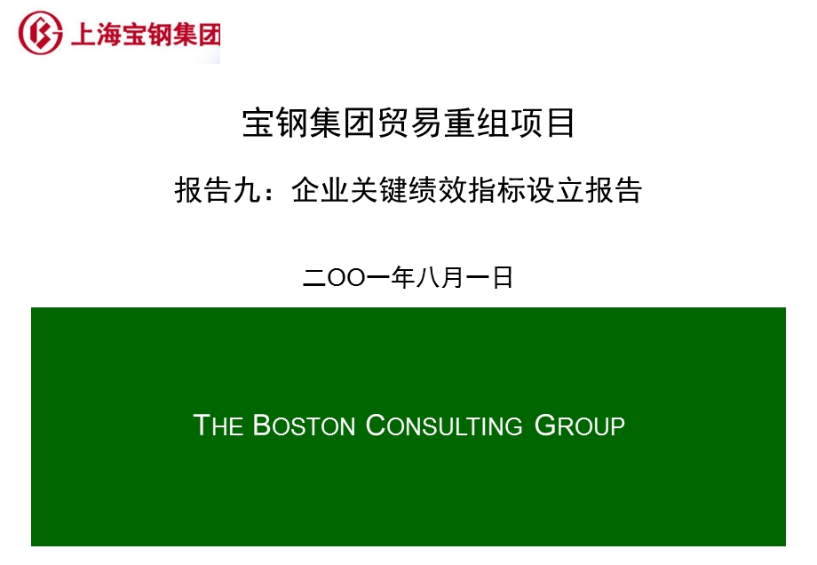 宝钢集团贸易重组项目报告九：企业关键绩效指标设立报告.ppt_第1页