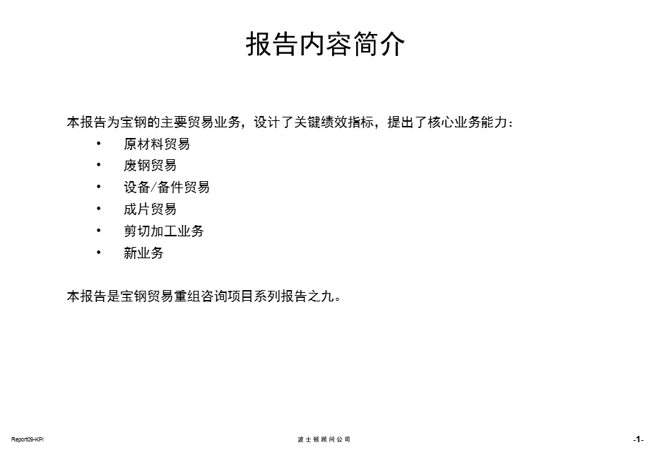 宝钢集团贸易重组项目报告九：企业关键绩效指标设立报告.ppt_第2页