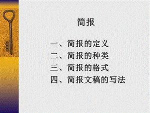 简报 写作教学.ppt