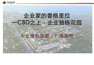 广东省佛山市中企绿色总部·广佛基地招商手册（35页） .ppt