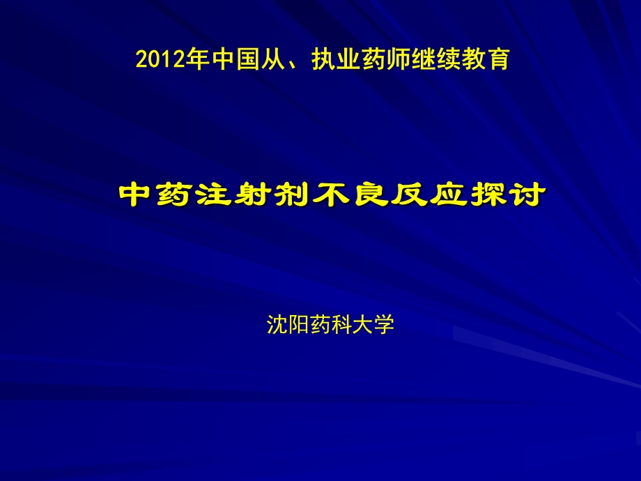 中药注射剂不良反应的探讨.ppt_第1页