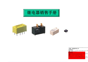 继电器销售手册.ppt