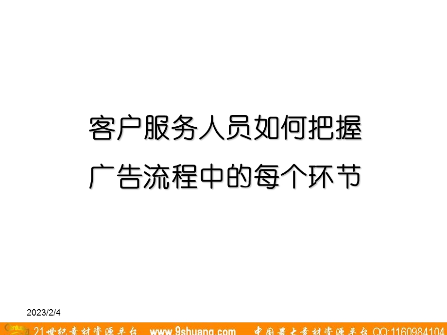 客户服务人员如何把握广告流程中的每个环节.ppt_第1页