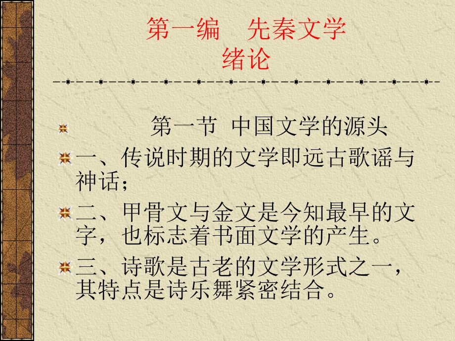 中国古代文学史++.ppt_第3页