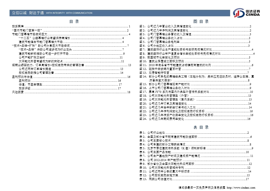 嘉寓股份(300117)深度报告：首次覆盖：乘建筑节能之风前行1214.ppt_第3页