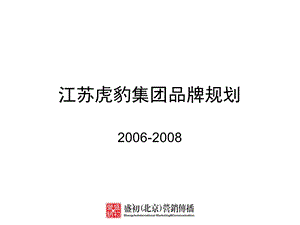 虎豹集团品牌三规划.ppt