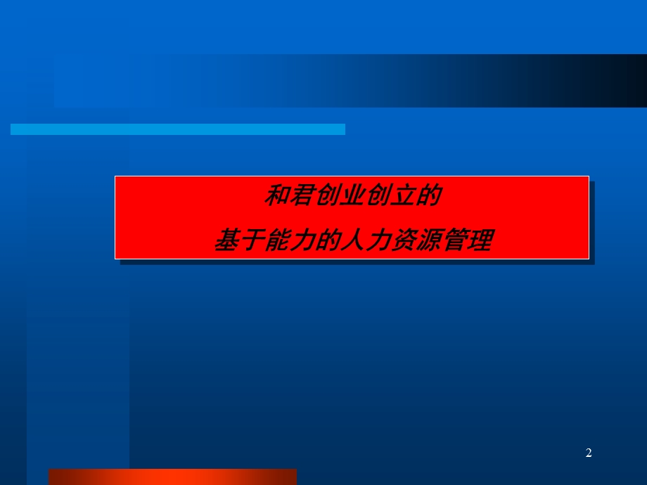 基于能力的人力资源管理(1).ppt_第2页