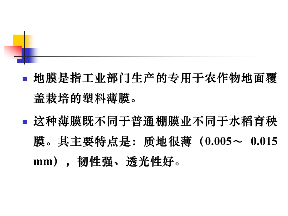 605地膜覆盖技术.ppt_第2页