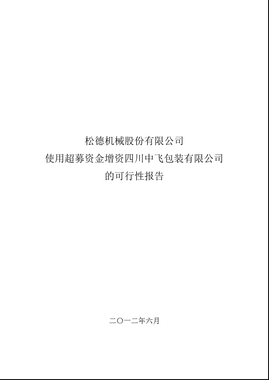 使用超募资金增资四川中飞包装有限公司的可行性报告.ppt_第1页