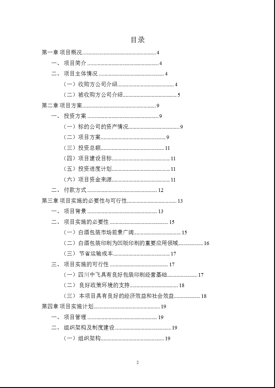 使用超募资金增资四川中飞包装有限公司的可行性报告.ppt_第2页