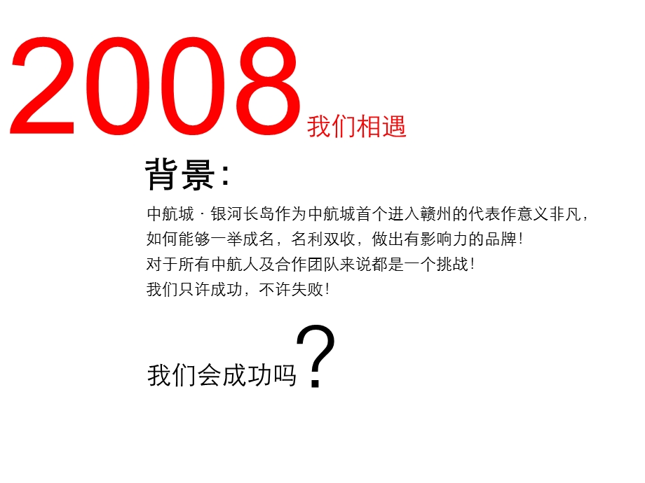 黑弧奥美2008年07月-2009年05月赣州中航城·银河长岛一期推广回顾.ppt_第2页