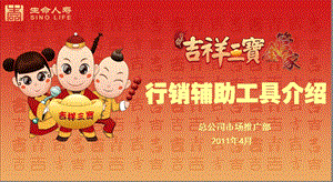 吉祥三宝金管家行销辅助工具介绍.ppt