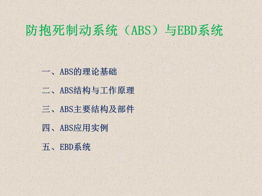 ABS结构与工作原理.ppt_第1页