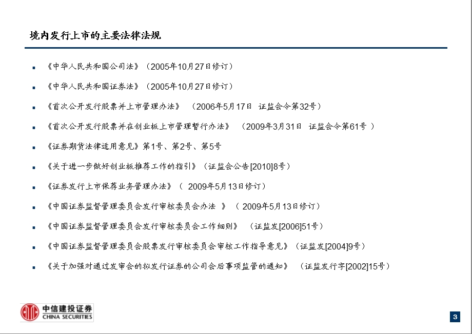 知名投行的高品质培训资料之IPO基础培训.ppt_第3页