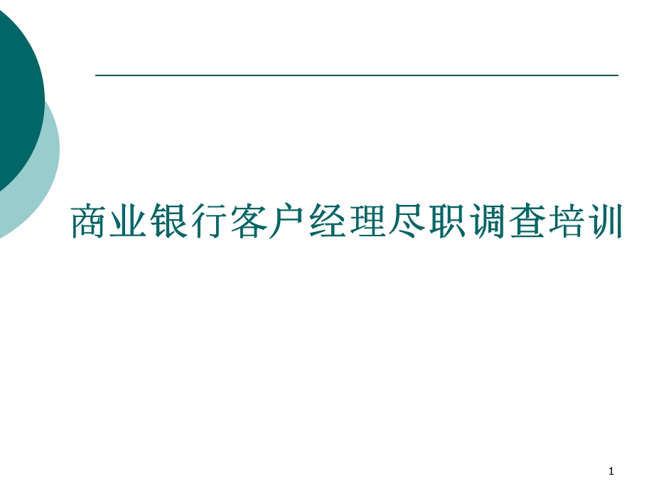 755088884商业银行客户经理尽职调查培训.ppt_第1页