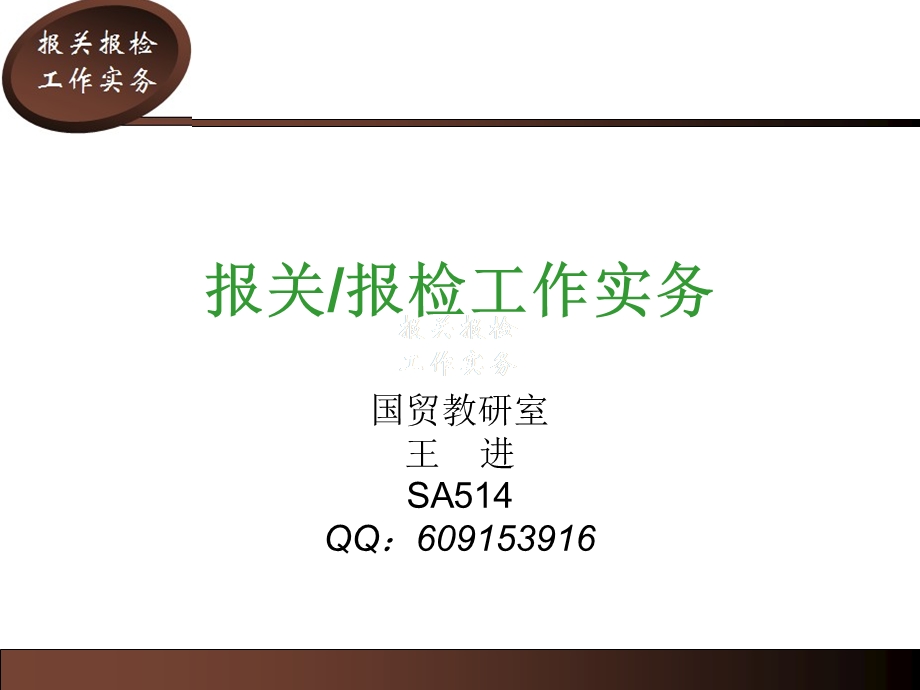 专题讲座报关与海关管理分析、报关员的岗位职责分析.ppt_第1页