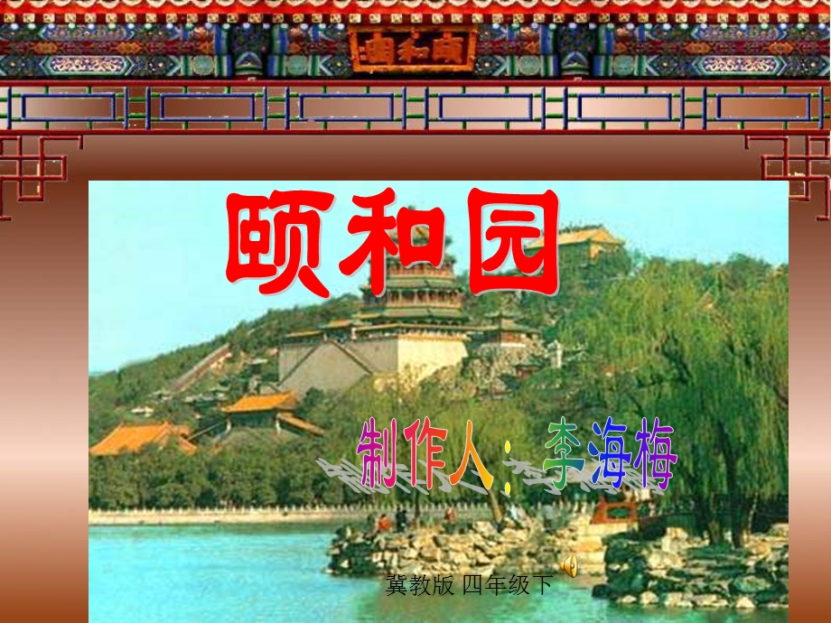 李海梅颐和园.ppt_第1页