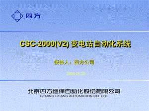 CSC2000(V2)变电站自动化系统.ppt