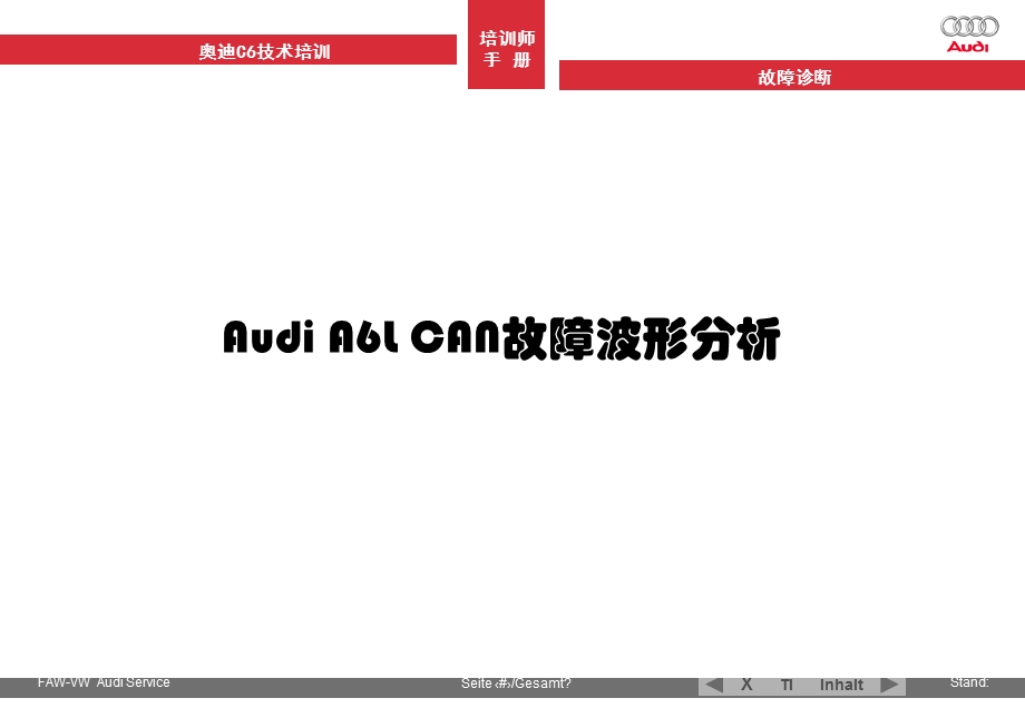 奥迪A6LCAN总线故障波形.ppt_第1页