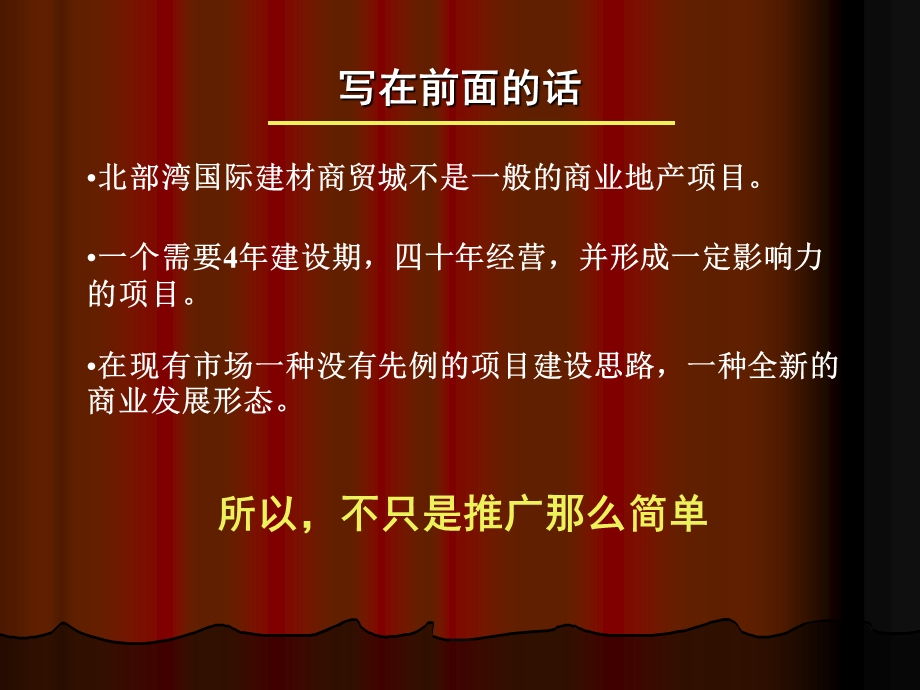 北部湾国际建材商贸城整合推广传播执行策略方案1.ppt_第2页