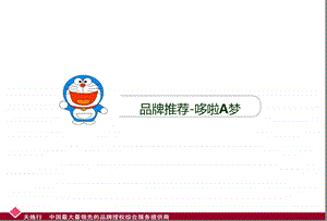 日本著名动漫【哆啦A梦】品牌营销策划案.ppt