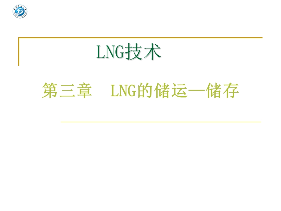 LNG技术 第三章 LNG的储运储存.ppt_第1页