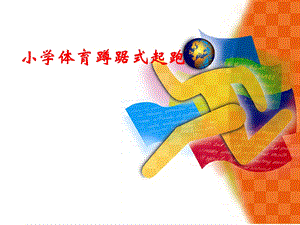 小学《蹲踞式起跑》课件.ppt