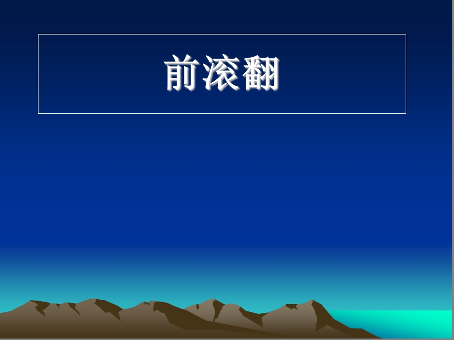 小学体育《前滚翻》ppt课件.ppt_第1页