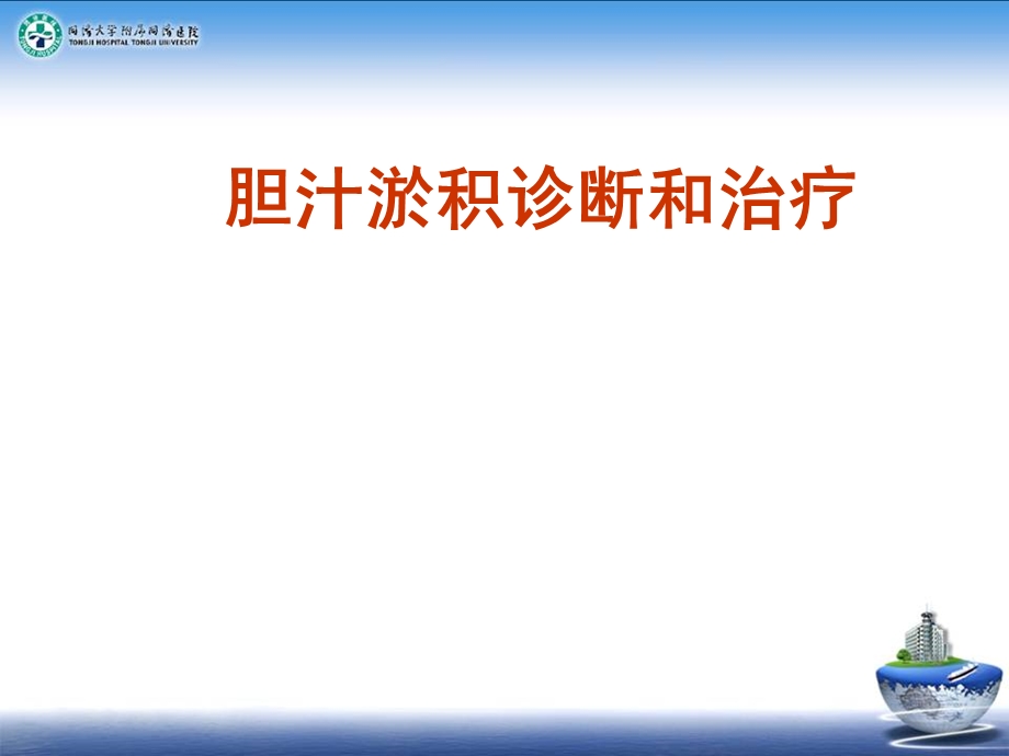 胆汁淤积性疾病的诊治进展.ppt_第1页