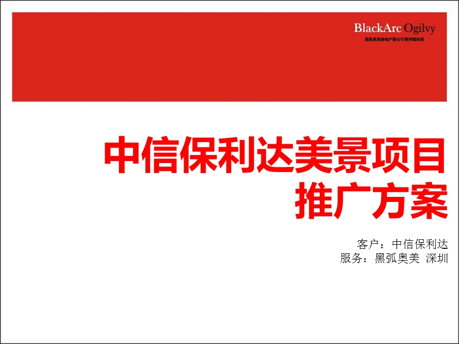 黑弧奥美中信保利达美景地产项目推广策划方案.ppt_第1页