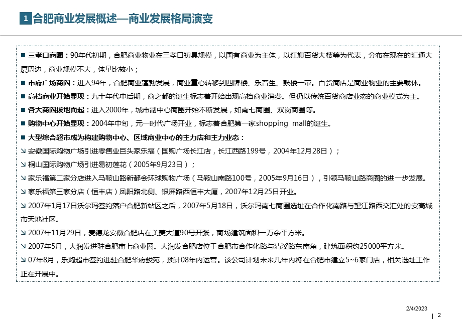 安徽合肥CBD商圈市场调研分析报告.ppt_第2页