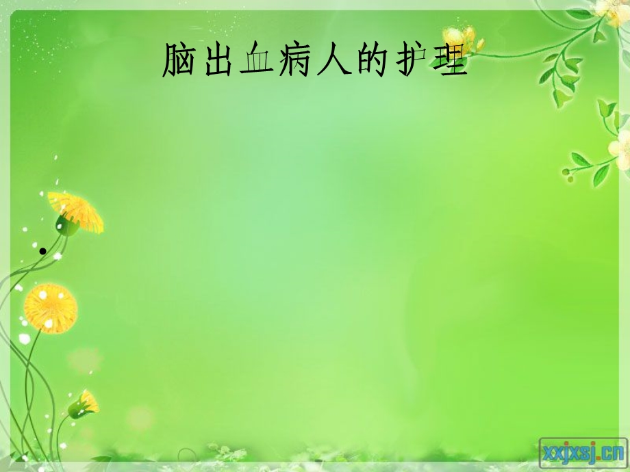 脑出血病人的护理.pptll.ppt_第1页