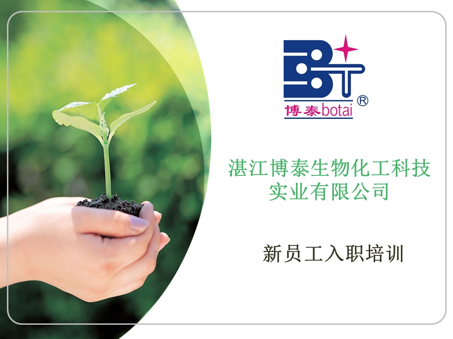 新员工培训PPT.ppt_第1页