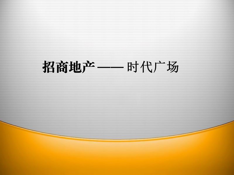 招商地产：深圳蛇口新时代广场考察报告（中英文版） .ppt_第1页