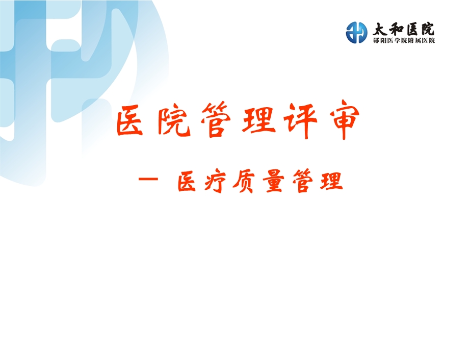 医疗质量讲座.ppt_第1页