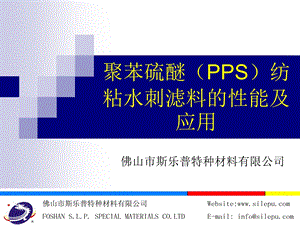 聚苯硫醚(PPS)纺粘水刺滤料的性能及应用 .ppt