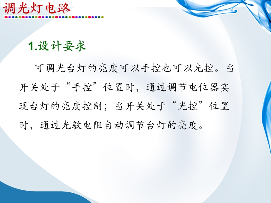 调光灯电路设计与制做.ppt_第2页