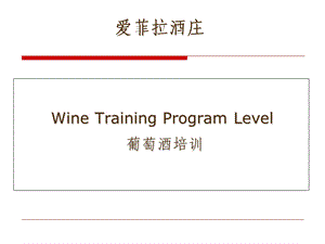 爱菲拉酒庄葡萄酒培训.ppt