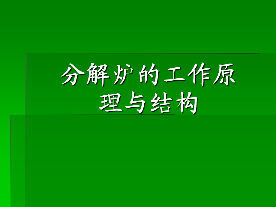 分解炉的工作原理与结构.ppt_第1页