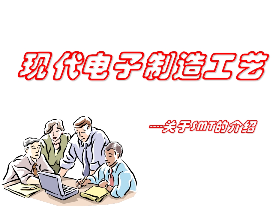 smt培训精华(ppt).ppt_第1页