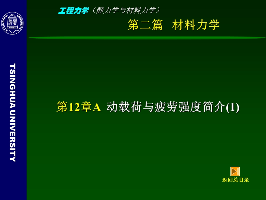 材料力学－第10章动载荷与疲劳强度概述.ppt.ppt_第1页