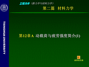 材料力学－第10章动载荷与疲劳强度概述.ppt.ppt