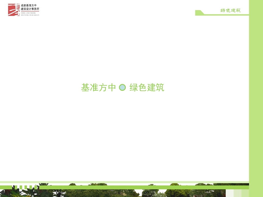 绿色建筑(建筑篇).ppt_第1页