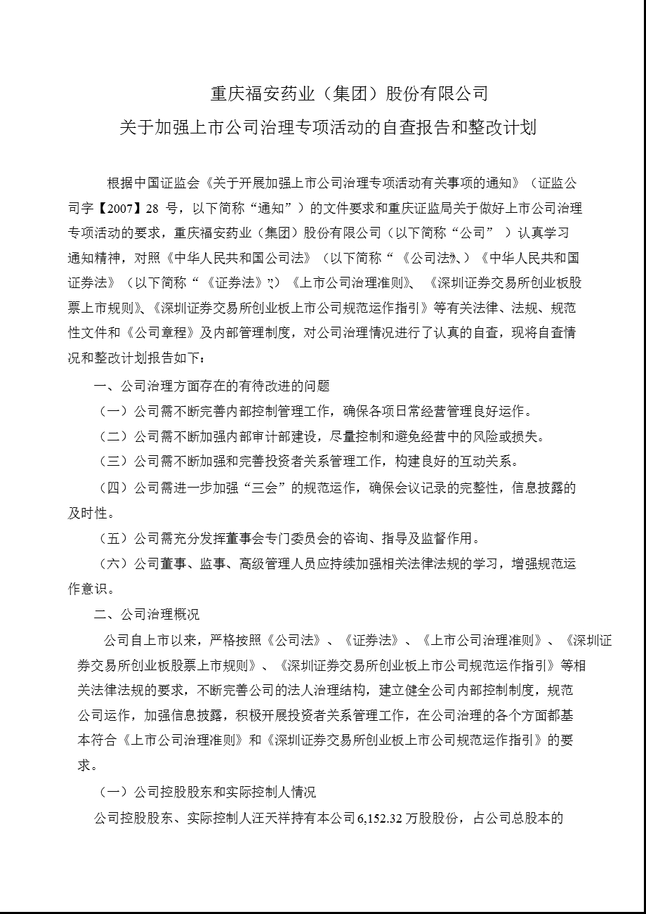 福安药业：关于加强上市公司治理专项活动的自查报告和整改计划.ppt_第1页