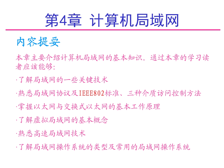 局域网知识学习课件教学课件PPT计算机局域网.ppt_第1页