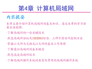 局域网知识学习课件教学课件PPT计算机局域网.ppt