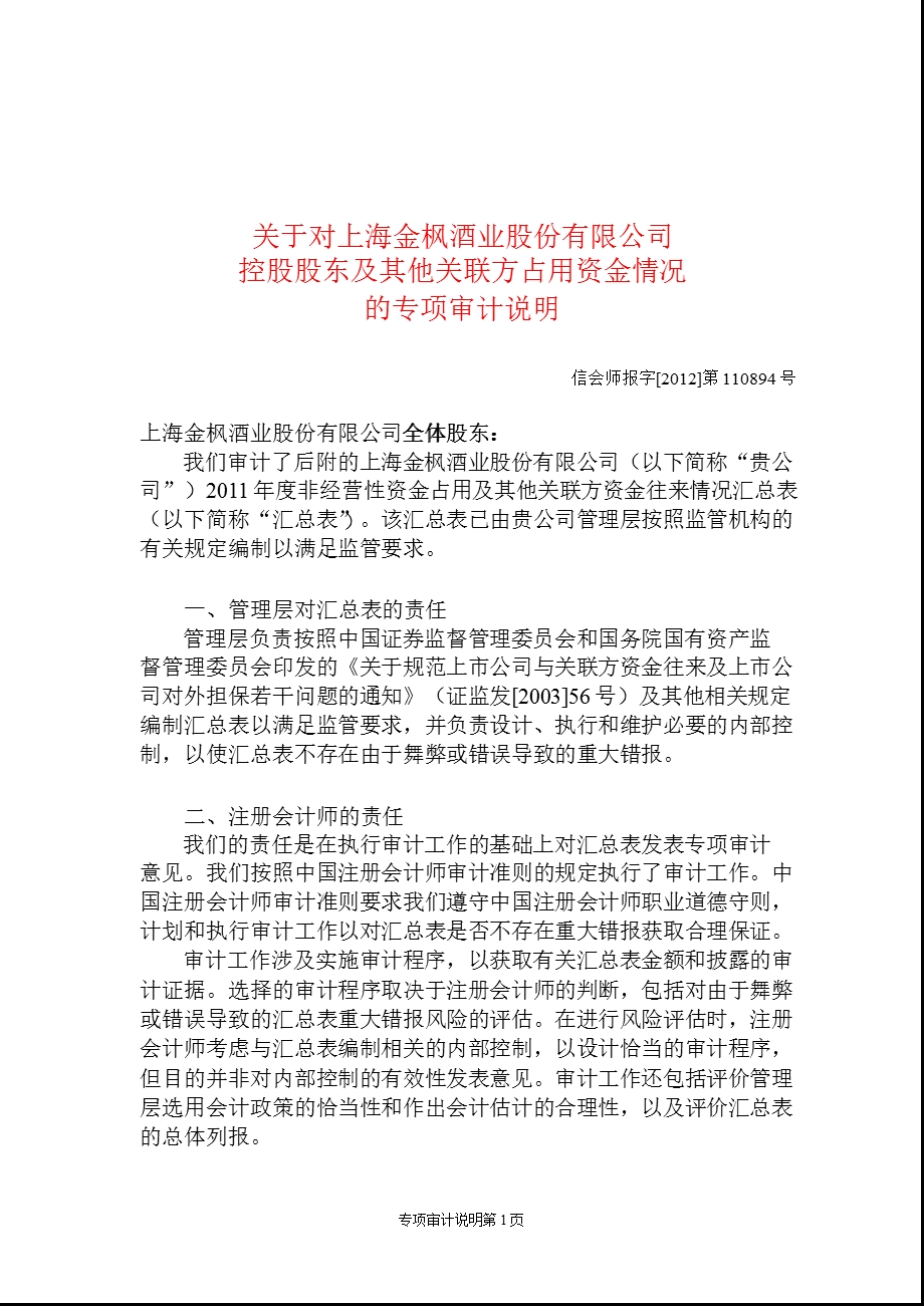 600616 金枫酒业控股股东及其他关联方占用资金情况的专项审计说明.ppt_第1页