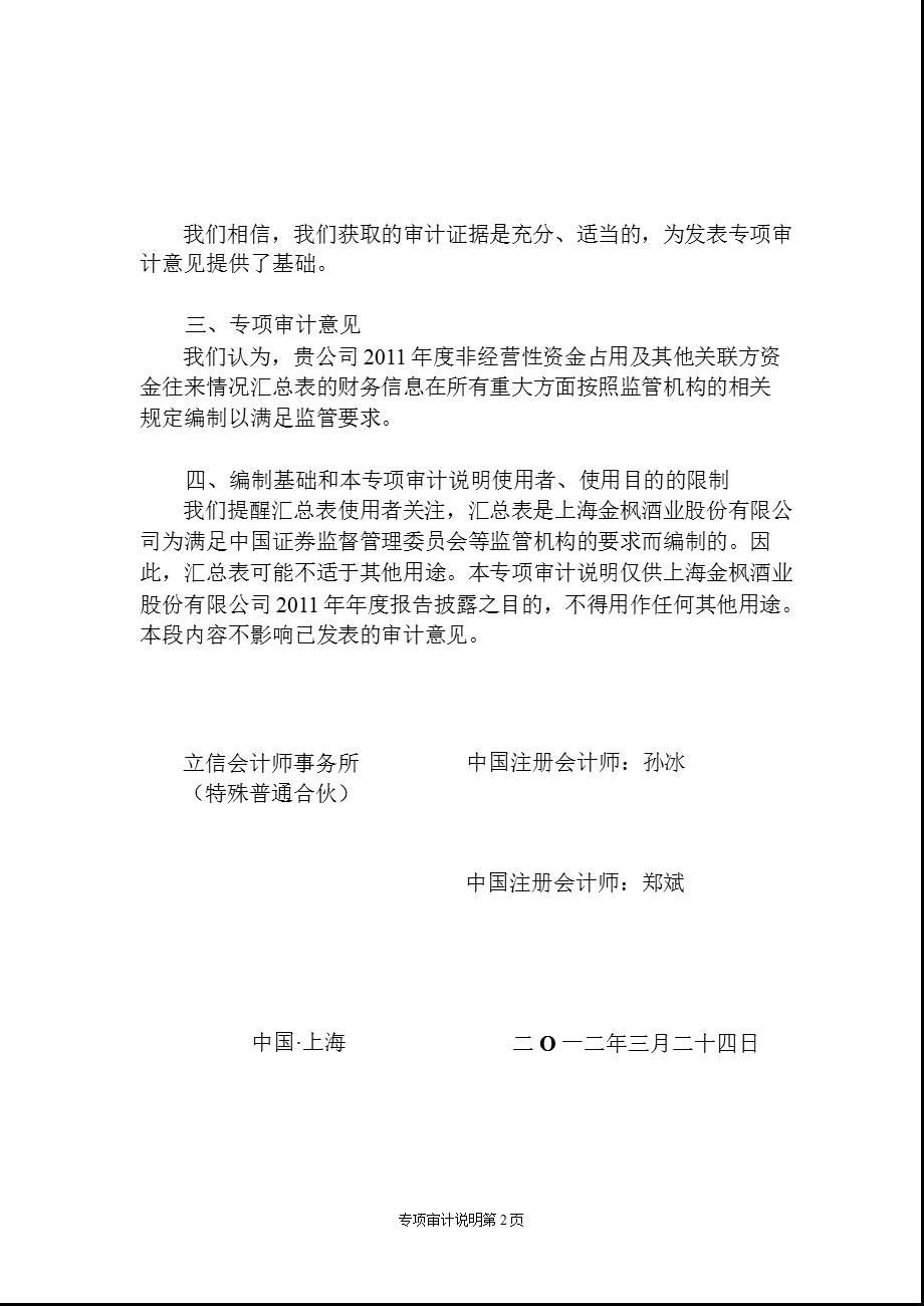 600616 金枫酒业控股股东及其他关联方占用资金情况的专项审计说明.ppt_第2页