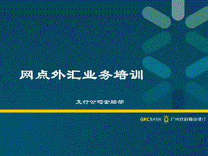 农商银行GRC网点外汇业务培训.ppt